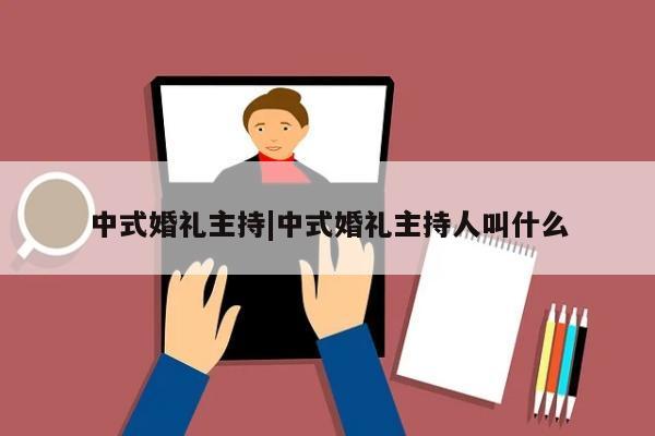 中式婚礼主持|中式婚礼主持人叫什么