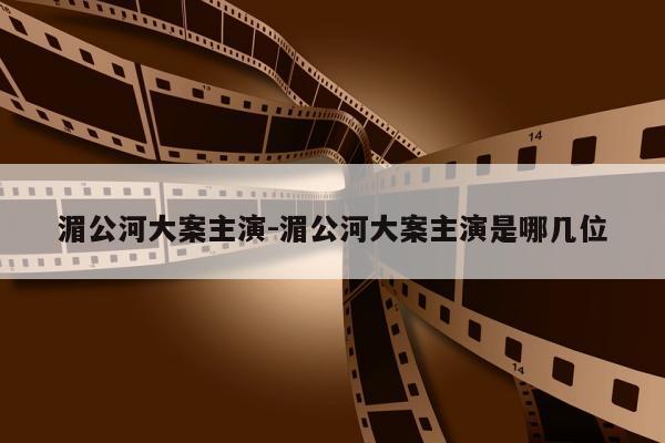 湄公河大案主演-湄公河大案主演是哪几位