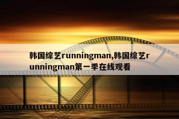 韩国综艺runningman,韩国综艺runningman第一季在线观看