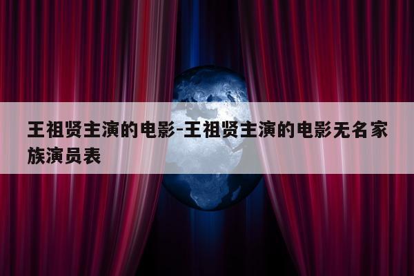 王祖贤主演的电影-王祖贤主演的电影无名家族演员表