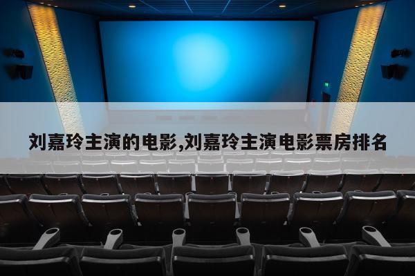 刘嘉玲主演的电影,刘嘉玲主演电影票房排名