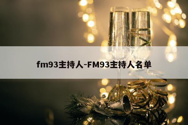 fm93主持人-FM93主持人名单