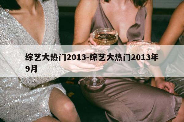 综艺大热门2013-综艺大热门2013年9月