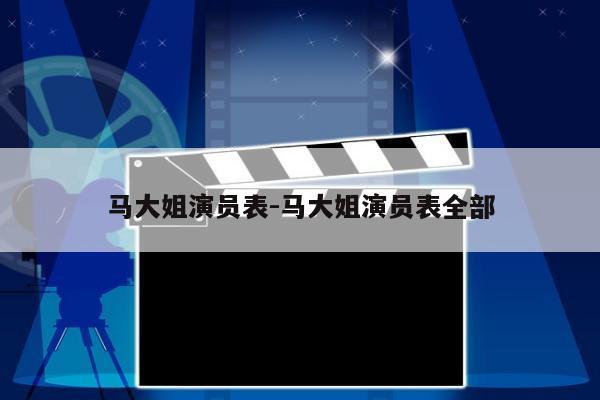 马大姐演员表-马大姐演员表全部