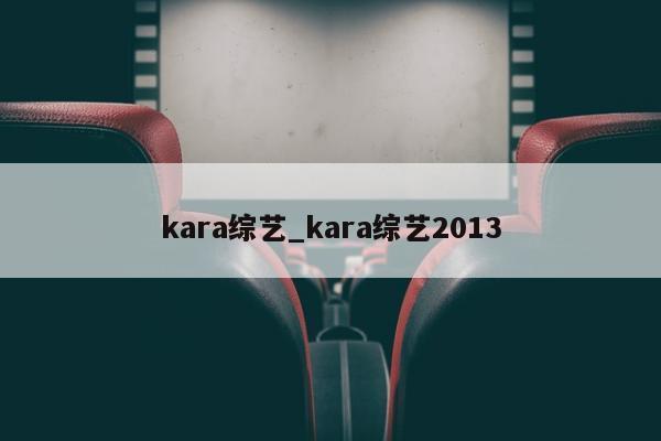 kara综艺_kara综艺2013