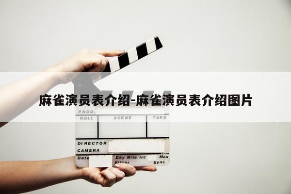 麻雀演员表介绍-麻雀演员表介绍图片