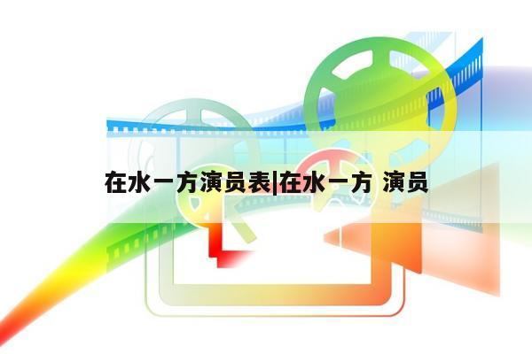 在水一方演员表|在水一方 演员