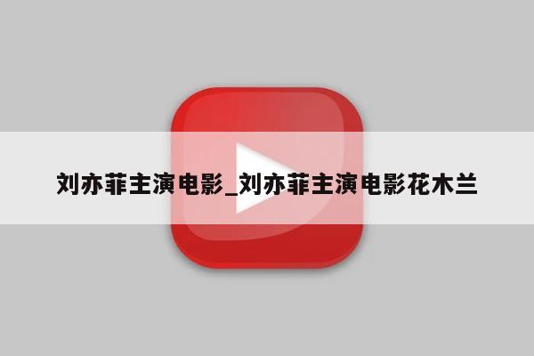 刘亦菲主演电影_刘亦菲主演电影花木兰