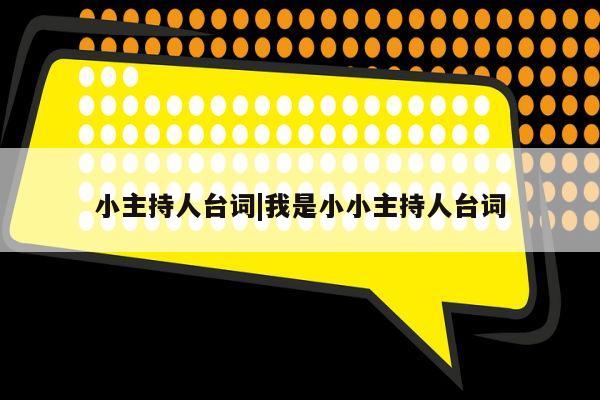 小主持人台词|我是小小主持人台词