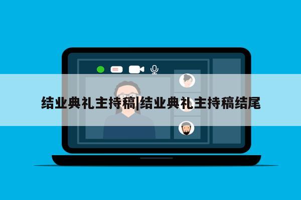 结业典礼主持稿|结业典礼主持稿结尾