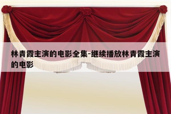 林青霞主演的电影全集-继续播放林青霞主演的电影