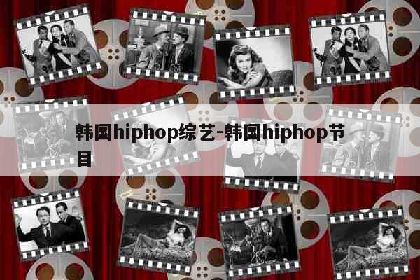 韩国hiphop综艺-韩国hiphop节目