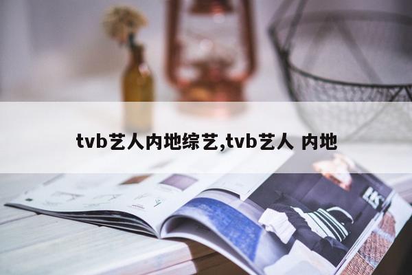 tvb艺人内地综艺,tvb艺人 内地