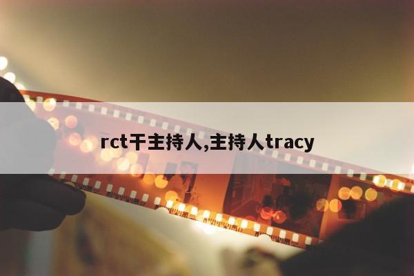 rct干主持人,主持人tracy