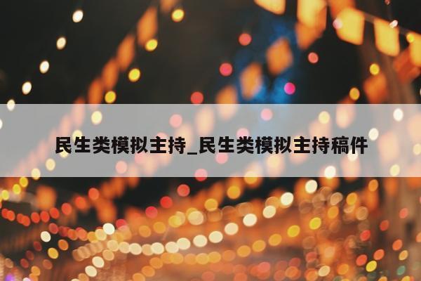 民生类模拟主持_民生类模拟主持稿件