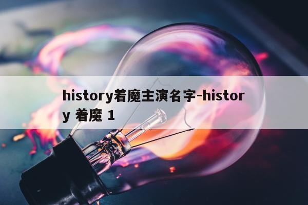 history着魔主演名字-history 着魔 1