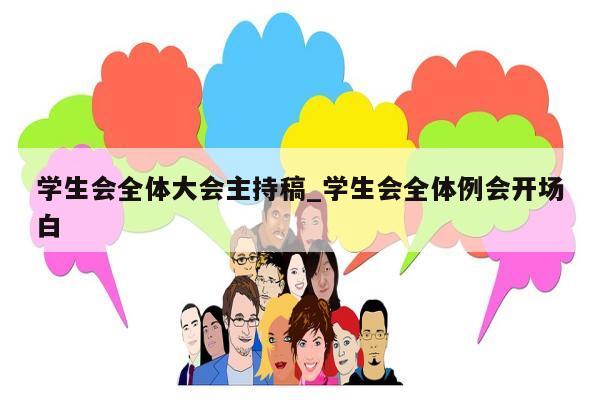 学生会全体大会主持稿_学生会全体例会开场白