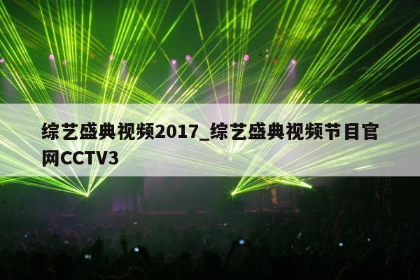 综艺盛典视频2017_综艺盛典视频节目官网CCTV3