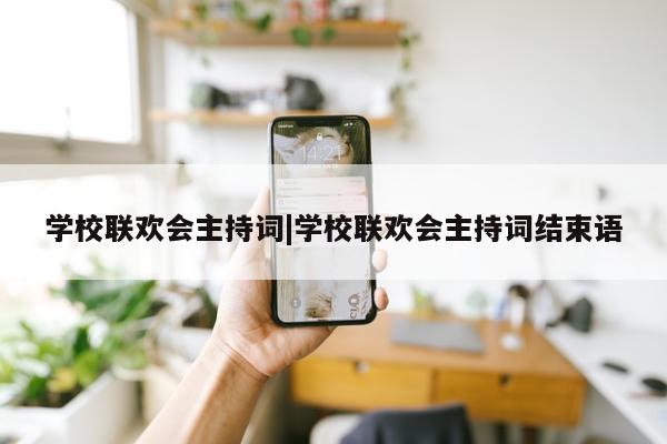 学校联欢会主持词|学校联欢会主持词结束语