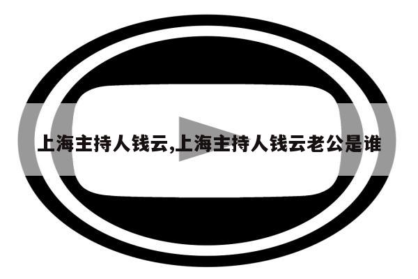 上海主持人钱云,上海主持人钱云老公是谁