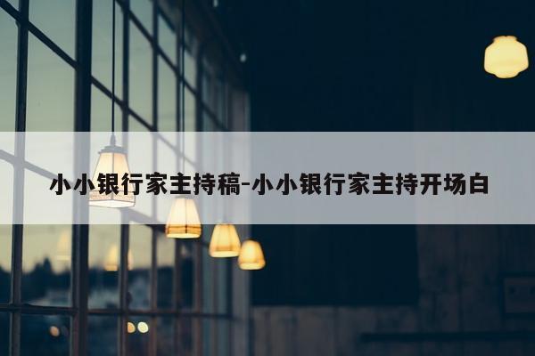 小小银行家主持稿-小小银行家主持开场白