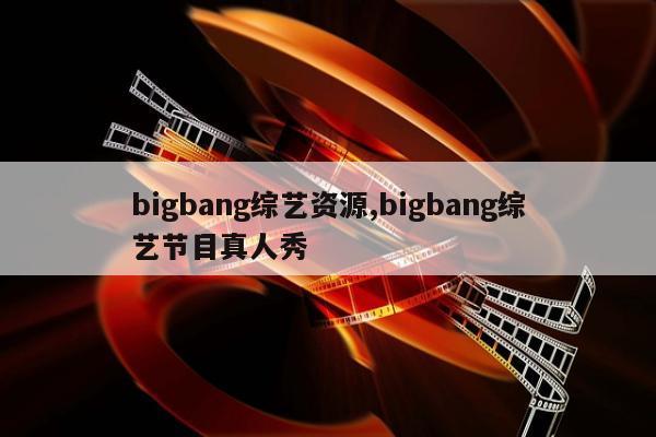 bigbang综艺资源,bigbang综艺节目真人秀