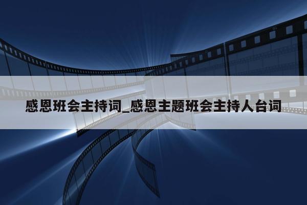 感恩班会主持词_感恩主题班会主持人台词