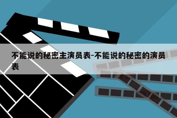 不能说的秘密主演员表-不能说的秘密的演员表