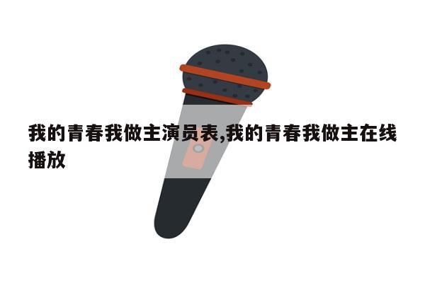 我的青春我做主演员表,我的青春我做主在线播放