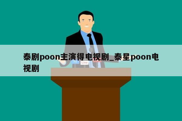 泰剧poon主演得电视剧_泰星poon电视剧