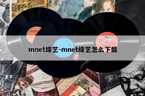 mnet综艺-mnet综艺怎么下载