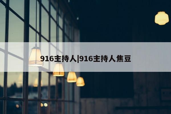 916主持人|916主持人焦豆