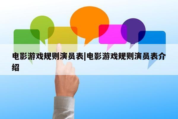 电影游戏规则演员表|电影游戏规则演员表介绍