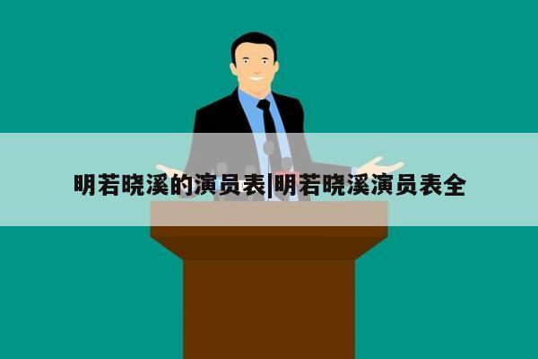 明若晓溪的演员表|明若晓溪演员表全