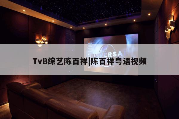 TvB综艺陈百祥|陈百祥粤语视频