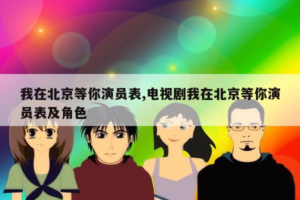 我在北京等你演员表,电视剧我在北京等你演员表及角色