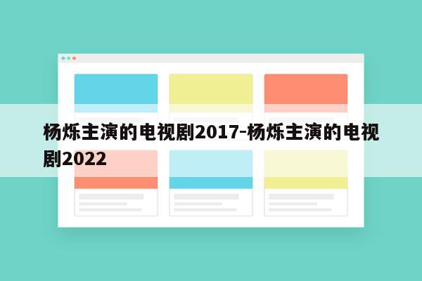 杨烁主演的电视剧2017-杨烁主演的电视剧2022