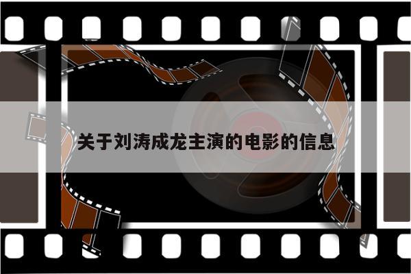 关于刘涛成龙主演的电影的信息