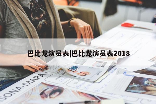 巴比龙演员表|巴比龙演员表2018