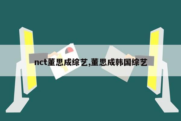 nct董思成综艺,董思成韩国综艺