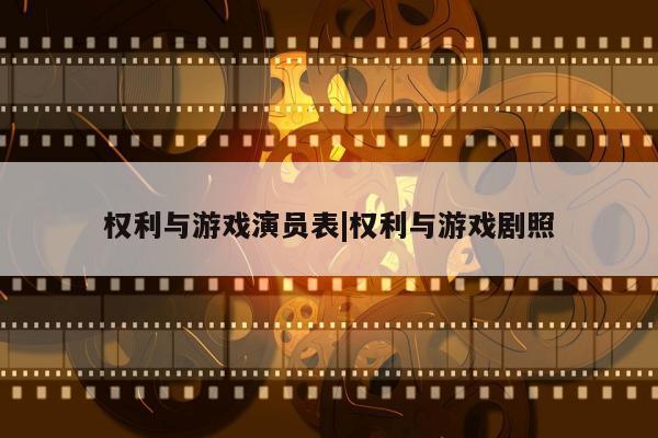 权利与游戏演员表|权利与游戏剧照