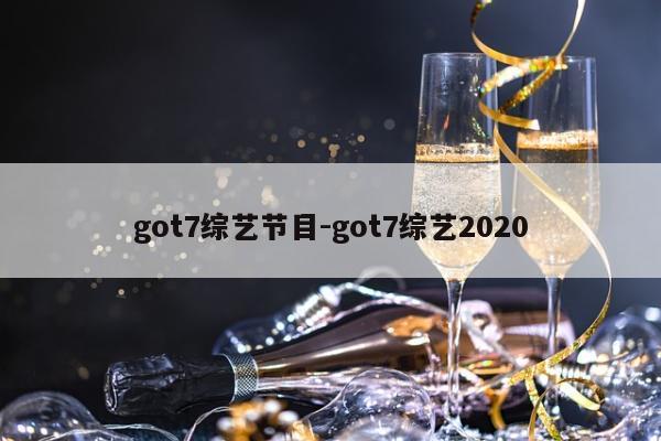 got7综艺节目-got7综艺2020