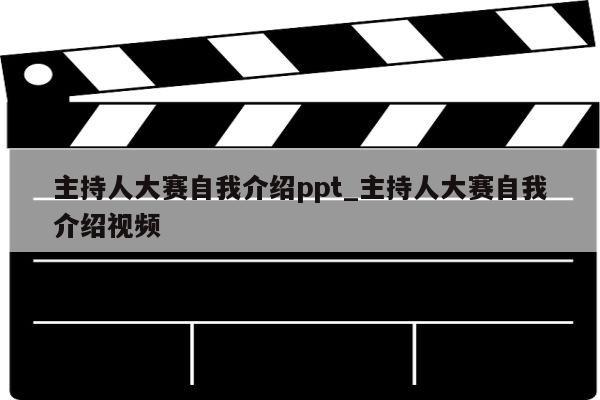 主持人大赛自我介绍ppt_主持人大赛自我介绍视频