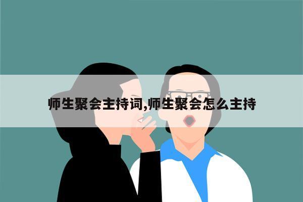 师生聚会主持词,师生聚会怎么主持