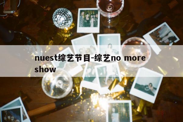 nuest综艺节目-综艺no more show