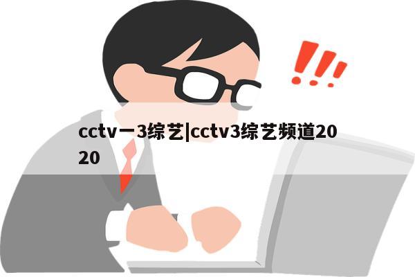 cctv一3综艺|cctv3综艺频道2020