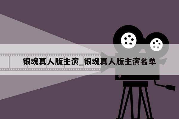 银魂真人版主演_银魂真人版主演名单