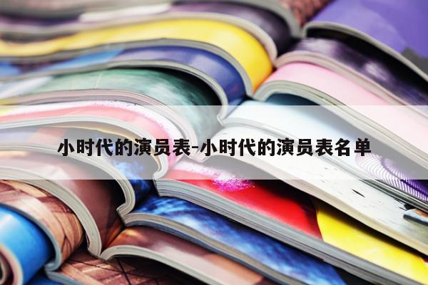 小时代的演员表-小时代的演员表名单