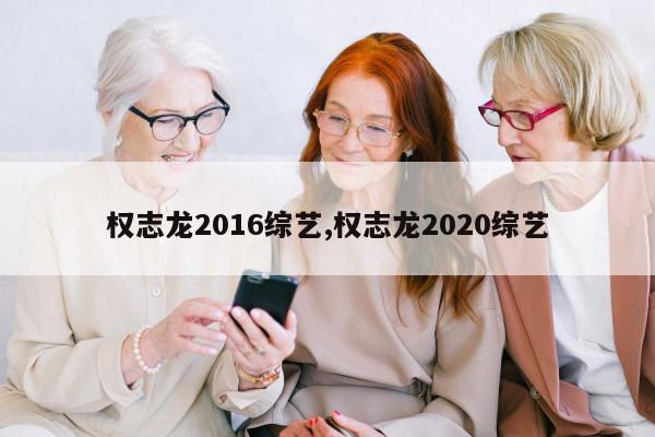 权志龙2016综艺,权志龙2020综艺