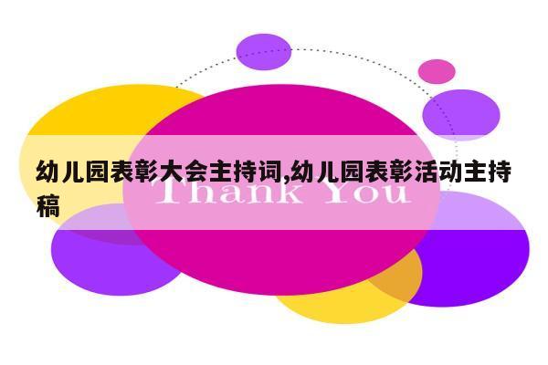 幼儿园表彰大会主持词,幼儿园表彰活动主持稿